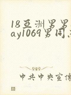 18亚洲男男gay1069男同志_亚洲