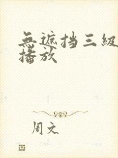 无遮挡三级在线播放封面