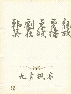 韩剧免费观看全集在线播放