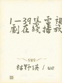 1—39集电视剧在线播放