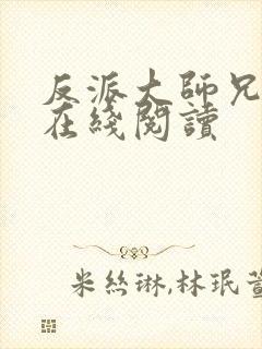 反派大师兄小说在线阅读