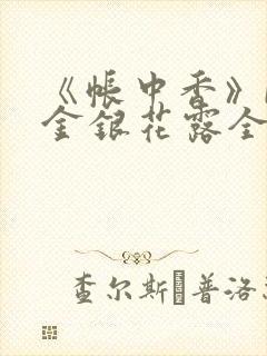 《帐中香》by金银花露全文免费阅读封面