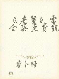 《老舅》电视剧全集免费观看