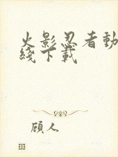 火影忍者动漫在线下载封面