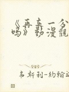 《再来一分钟好吗》动漫观看