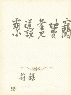 霸道爹地宠又撩小说免费阅读