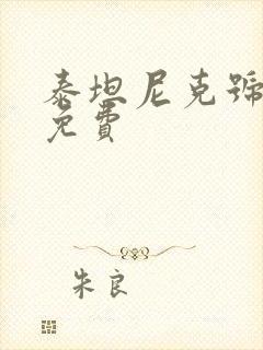 泰坦尼克号在线免费