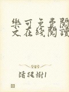 乐可免费阅读全文在线阅读