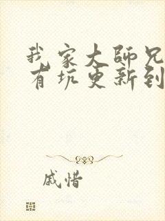 我家大师兄脑子有坑更新到哪了