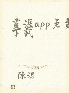 画涯app免费下载封面