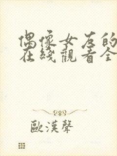 偶像女友的坠落在线观看全集高清版