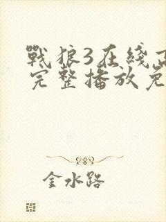 战狼3在线高清完整播放免费观看