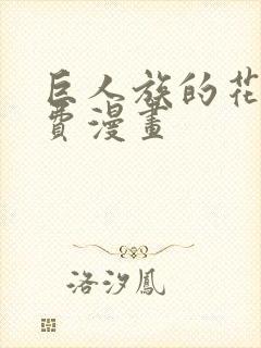 巨人族的花嫁免费漫画封面