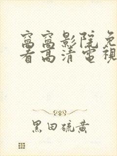 窝窝影院免费观看高清电视剧全集