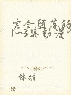 完全堕落的家人1~3集动漫介绍动漫之