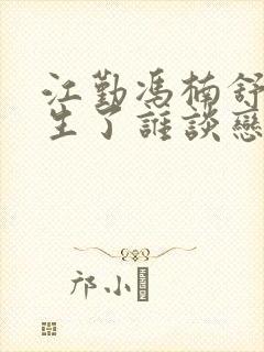 江勤冯楠舒都重生了谁谈恋爱啊