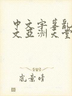 中文字幕乱码中文亚洲天堂