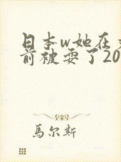 日本w她在丈面前被耍了2017