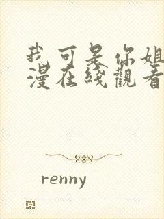 我可是你姐姐动漫在线观看全集