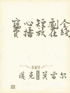 窃心短剧全集免费播放在线观看