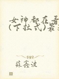 女神都在看漫画(下拉式)最新章节