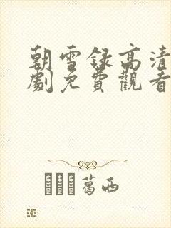 朝雪录高清电视剧免费观看封面