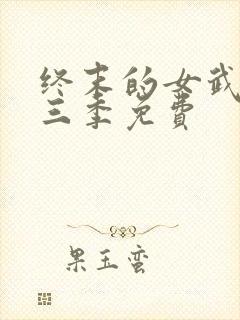 终末的女武神第三季免费