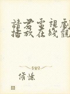 请君电视剧免费播放在线观看