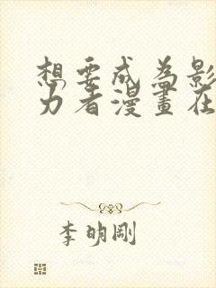 想要成为影之实力者漫画在线观看免费