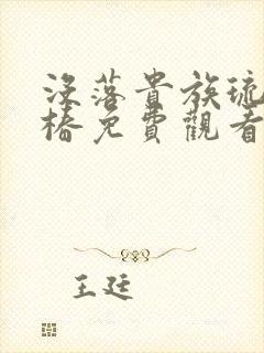 没落贵族琉璃川椿免费观看全集