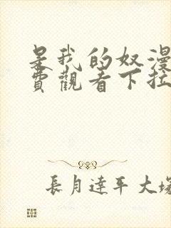 是我的奴漫画免费观看下拉式漫画星球