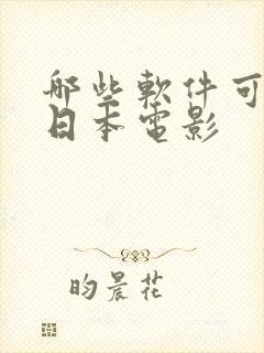 哪些软件可以看日本电影