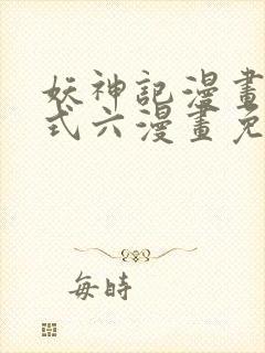 妖神记漫画下拉式六漫画免费阅读封面