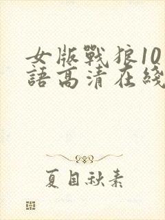 女版战狼10国语高清在线观看