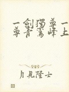 一剑独尊一剑独尊青鸾峰上