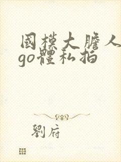国模大胆人gogo体私拍