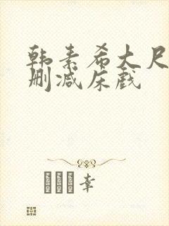 韩素希大尺度无删减床戏