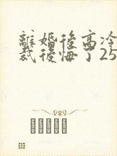 离婚后高冷女总裁后悔了2534