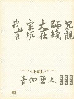 我家大师兄脑子有坑在线观看免费封面