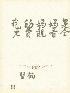 我的妈妈是魅魔免费观看全集动漫