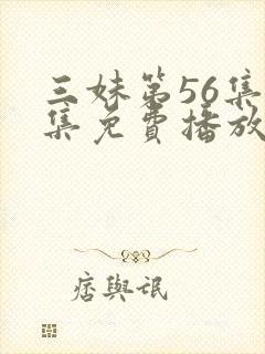三妹第56集全集免费播放