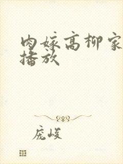 肉嫁高柳家正在播放