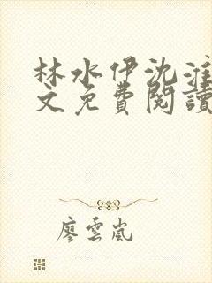 林水伊沈淮舟全文免费阅读