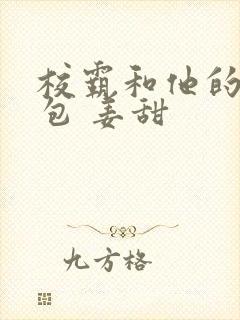 校霸和他的小哭包 姜甜封面