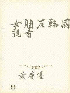 女朋友韩国在线观看封面