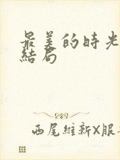 最美的时光番外结局