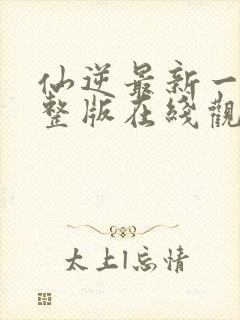 仙逆最新一集完整版在线观看封面