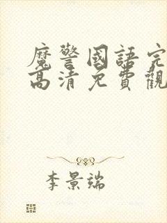 魔警国语完整版高清免费观看