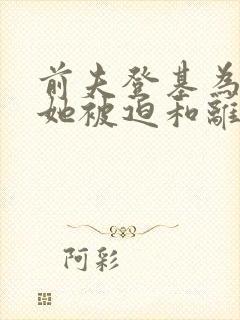 前夫登基为帝,她被迫和离 青城