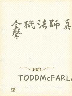 全职法师真人有声